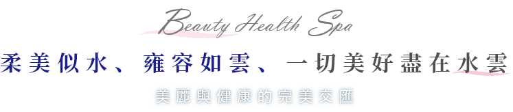 專業、健康、美麗、盡在水雲