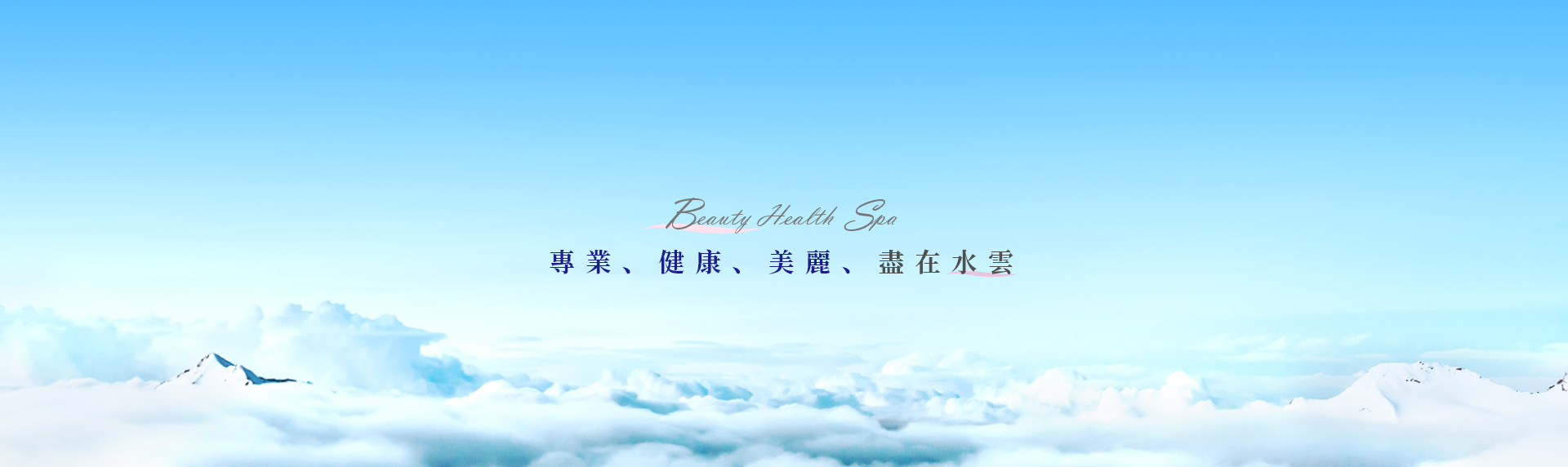 專業、健康、美麗、自信、盡在水雲